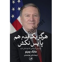 هرگز یک قدم هم پا پس نکش (نبرد برای آمریکایی که دوستش دارم) مایک پمپئو ترجمه هاجر هوشمندی انتشارات ثالث